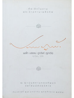 พลโท บรรจบ ภูภวังค์ (โยนิโสมนสิการธรรม)