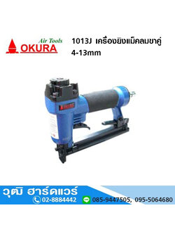 OKURA 1013J เครื่องยิงแม็คลมขาคู่ 4-13mm