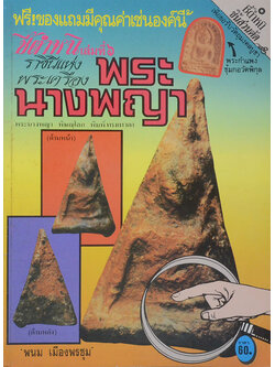 ชี้ตำหนิ เล่มที่ 6 ราชินีแห่งพระเครื่อง พระนางพญา