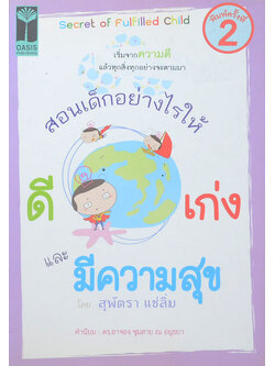 สอนเด็กอย่างไรให้ ดี เก่ง และ มีความสุข