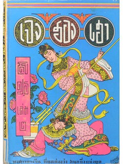 เจงฮองเฮา (เล่ม 2)