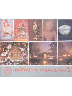 กรมศิลปากร ครบรอบ 70 ปี