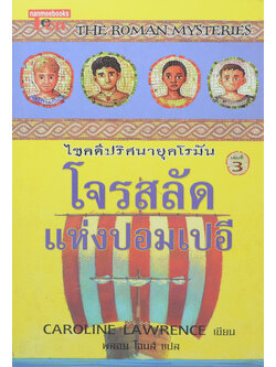 ไขคดีปริศนายุคโรมัน เล่มที่ 3 โจรสลัดแห่งปอมเปอี