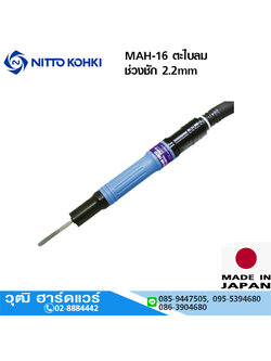 NITTO MAH-16 ตะไบลม ช่วงชัก 2.2mm