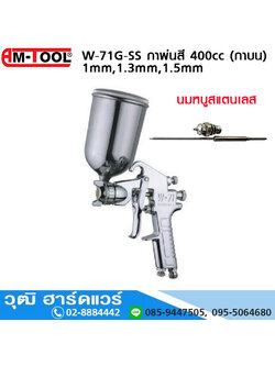AM-TOOL W-71G-SS กาพ่นสี 1mm,1.3mm,1.5mm 400cc (กาบน) นมหนูสแตนเลส