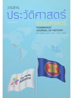 วารสารประวัติศาสตร์ ธรรมศาสตร์ ปีที่ 2 ฉบับที่ 2 ตุลาคม 2558 - มีนาคม 2559