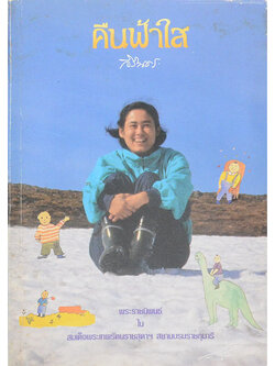 คืนฟ้าใส