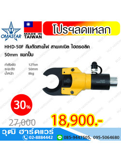 OMASTAR HHD-50F คีมตัดสายไฟ สายเคเบิล ไฮดรอลิค 50mm รวมปั๊ม