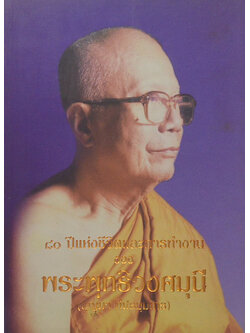 80 ปีแห่งชีวิตและการทำงาน ของ พระพุทธิวงศมุนี