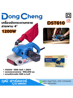 Dong Cheng DST610 เครื่องขัดกระดาษทรายสายพาน 610x100mm 1200W
