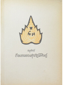 เรือเอกหลวงสุรภัฏพิศิษฎ์ (พระอานนท์ พุทธอนุชา)