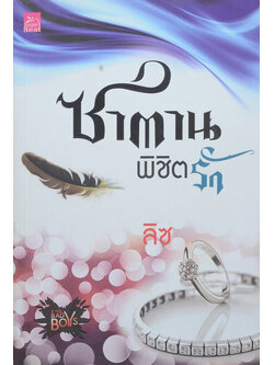 ซาตานพิชิตรัก