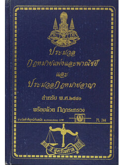 ประมวลกฎหมายแพ่งและพาณิชย์