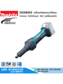 MAKITA DGD800Z เครื่องเจียร์คอยาวไร้สาย 3-8mm 32000rpm 18V (เครื่องเปล่า)