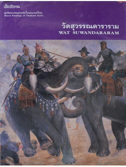 ชุดจิตรกรรมฝาผนังในประเทศไทย วัดสุวรรณดาราม (ภาษาไทย-อังกฤษ)