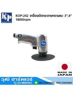 KOP-242 เครื่องขัดกระดาษทรายลม 3นิ้ว,4นิ้ว 18000rpm