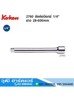 KOKEN 2760 ข้อต่อบ๊อกซ์ 1/4" ยาว 28-600mm