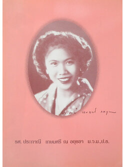 รศ.ประภาณี เกษมศรี ณ อยุธยา (ข้อควรรู้ ควรปฏิบัติ สำหรับผู้สูงอายุเกี่ยวกับระบบโครงสร้างของร่างกาย (ออร์โธปิดิคส์))