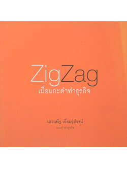 ZigZag เมื่อแกะดำทำธุรกิจ