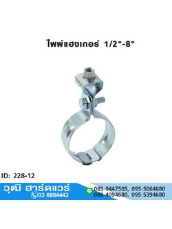 SR-19 ไพพ์แฮงเกอร์ PIPE Hanger 1/2"-8"