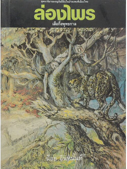 ล่องไพร ตอน เสือกึ่งพุทธกาล