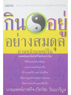 กินอยู่อย่างสมดุล ตามหลักแพทย์จีน