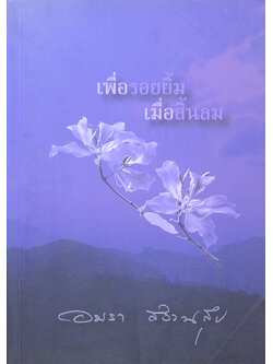 เพื่อรอยยิ้ม เมื่อสิ้นลม (ขายตามสภาพ)