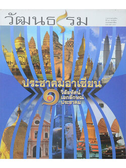 วัฒนธรรม ปีที่ 52 ฉบับที่ 4 ฉบับพิเศษ ประชาคมอาเซียน