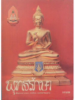 พุทธรักษา