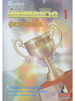 ลักษณะชีวิต สู่ความสำเร็จ 1