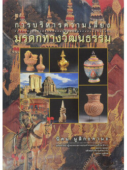 การบริหารความเสี่ยงมรดกทางวัฒนธรรม