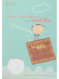 เสื้อฝน นิ้วเท้า เสื้อหนาว+++วอฟเฟิล