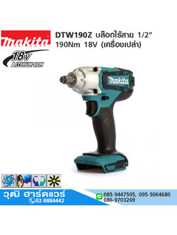 MAKITA DTW190Z บล๊อกไร้สาย 1/2" 190Nm 18V (เครื่องเปล่า)