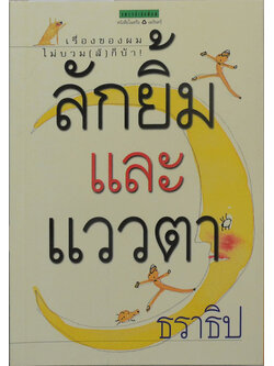 ลักยิ้มและแววตา