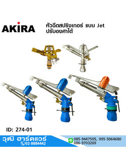 หัวฉีดสปริงเกอร์ แบบ Jet ปรับองศาได้ 1/2"-2.1/2"