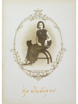 นางสุ่ม มโนมัยอุดม (สมุนไพร ยาไทยรักษาโรค)