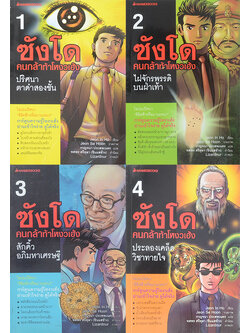 ซังโด คนกล้าท้าโหงวเฮ้ง (เล่ม 1-4)