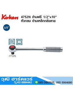 KOKEN 4752N ด้ามฟรี 1/2"x10" หัวกลม ด้ามเหล็กกลิ้งลาย