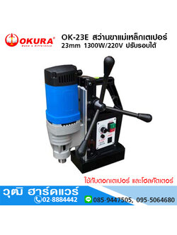 OKURA OK-23E สว่านขาแม่เหล็กเตเปอร์ 23mm 1300W/220V ปรับรอบได้