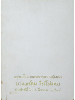 นางพร้อม วีระโสภณ (พุทธประวัติทัศนะศึกษา)