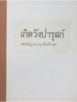 เกิดวังปารุสก์ สมัยสมบูรณาญาสิทธิราย์ (ขายตามสภาพ)