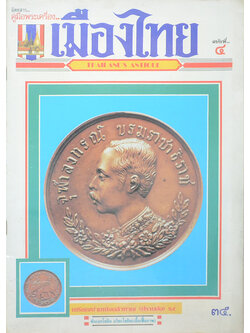 คู่มือพระเครื่องเมืองไทย ฉบับที่ 4