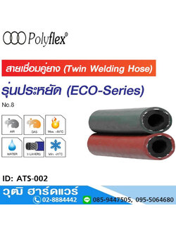 Polyflex ATS-002 สายเชื่อมคู่ยางรุ่น ประหยัด "โพลีเฟล็กซ์" 1/4"