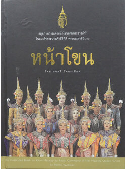 หน้าโขน