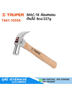 TRUPER MAC-18 ค้อนหงอนด้ามไม้ 8oz/227g