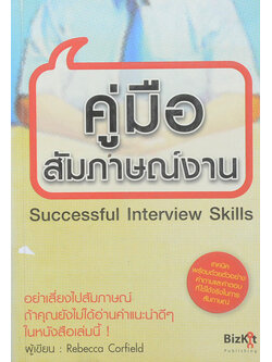 คู่มือสัมภาษณ์งาน (ขายตามสภาพ)