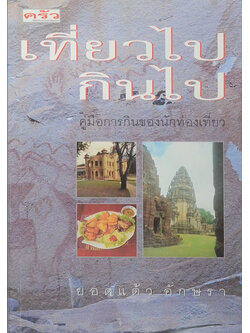 เที่ยวไปกินไป