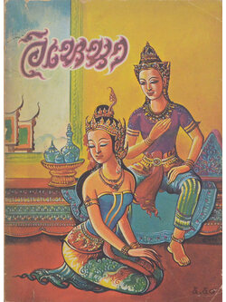 อิเหนา (ขายตามสภาพ)