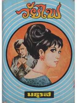 วัยไฟ (เล่ม 1 / เล่มเล็ก)