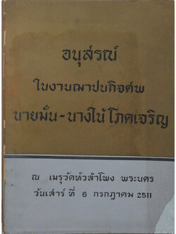 นายมั่น-นางใน้ โภคเจริญ (พระพิมพ์สมเด็จ)